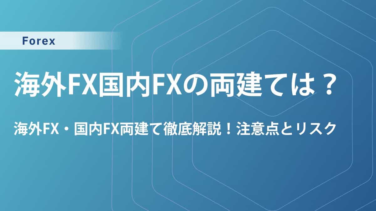 FX両建て必勝法！国内・海外FXでスワップポイントアービトラージはOK？