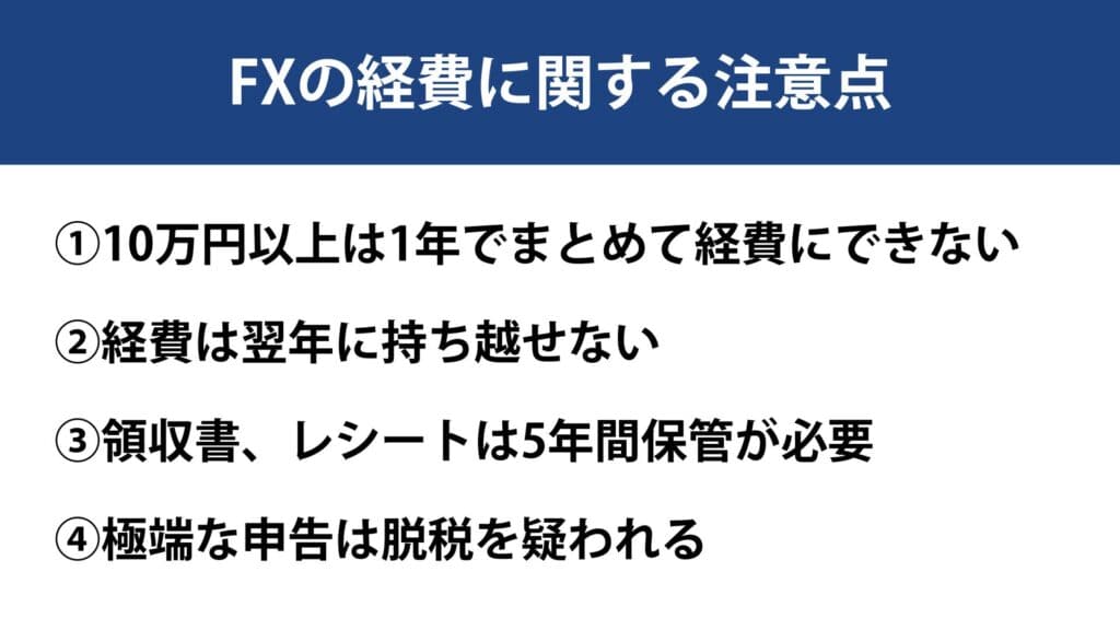 海外FXの経費に関する注意点