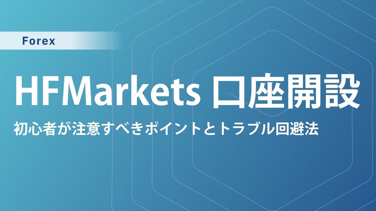 HFMarkets（旧HotForex）の口座開設方法｜ボーナス情報や入金・出金手順も解説