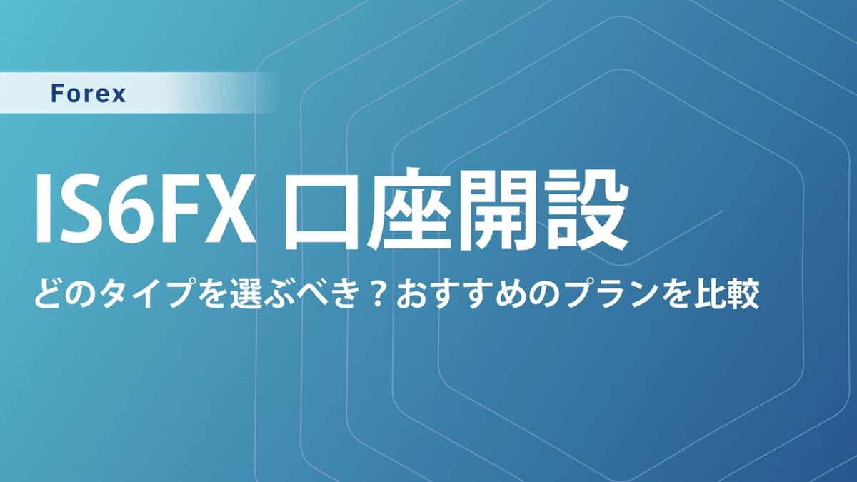 IS6FXの口座開設方法を画像付きで解説｜口座開設ボーナスの出金条件や期限、受け取り方も紹介