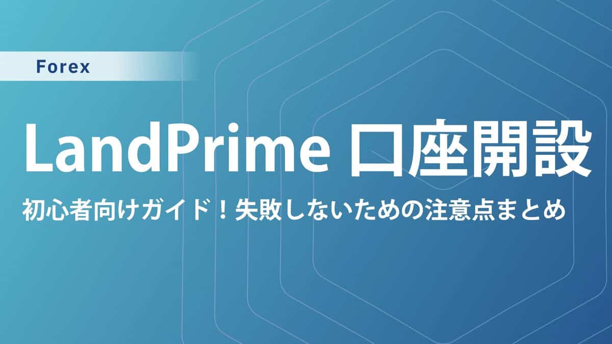 LandPrime(LAND-FX)の口座開設方法｜手順を画像付きで解説