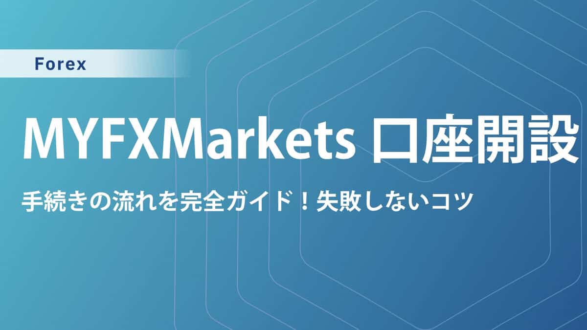 MYFXMarketsの口座開設方法｜手順を画像付きで解説