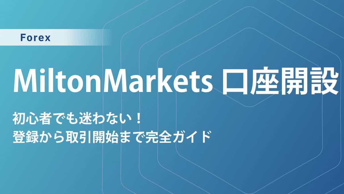 MiltonMarketsの口座開設方法｜手順を画像付きで解説
