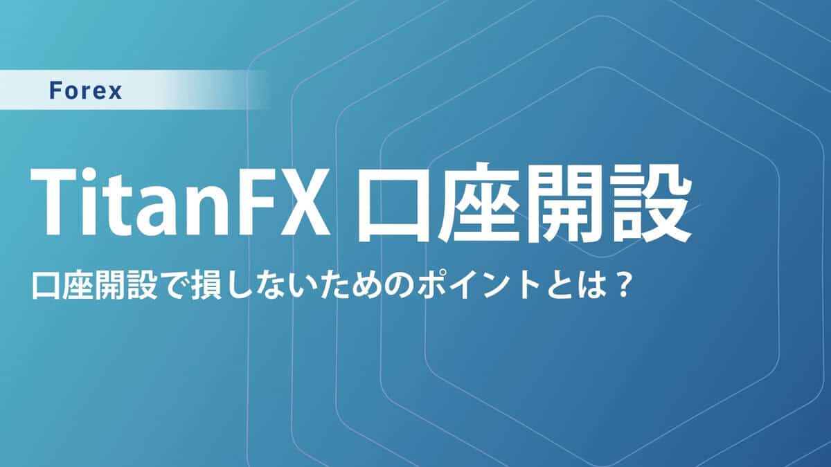 TitanFX（タイタンFX）の口座開設方法｜口座タイプ・入金方法も詳しく解説
