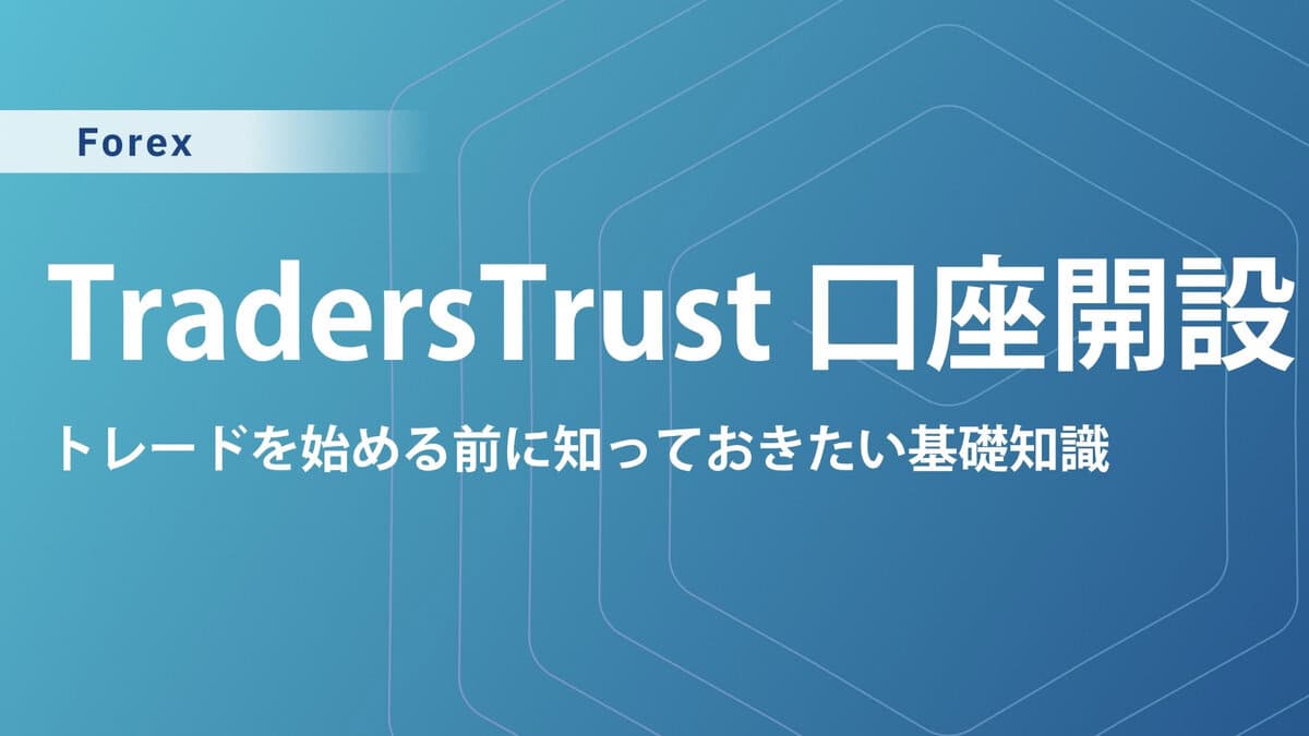 【2025年最新】TradersTrust（TTCM）の口座開設方法｜口座開設ボーナスの受け取り方や出金条件は？