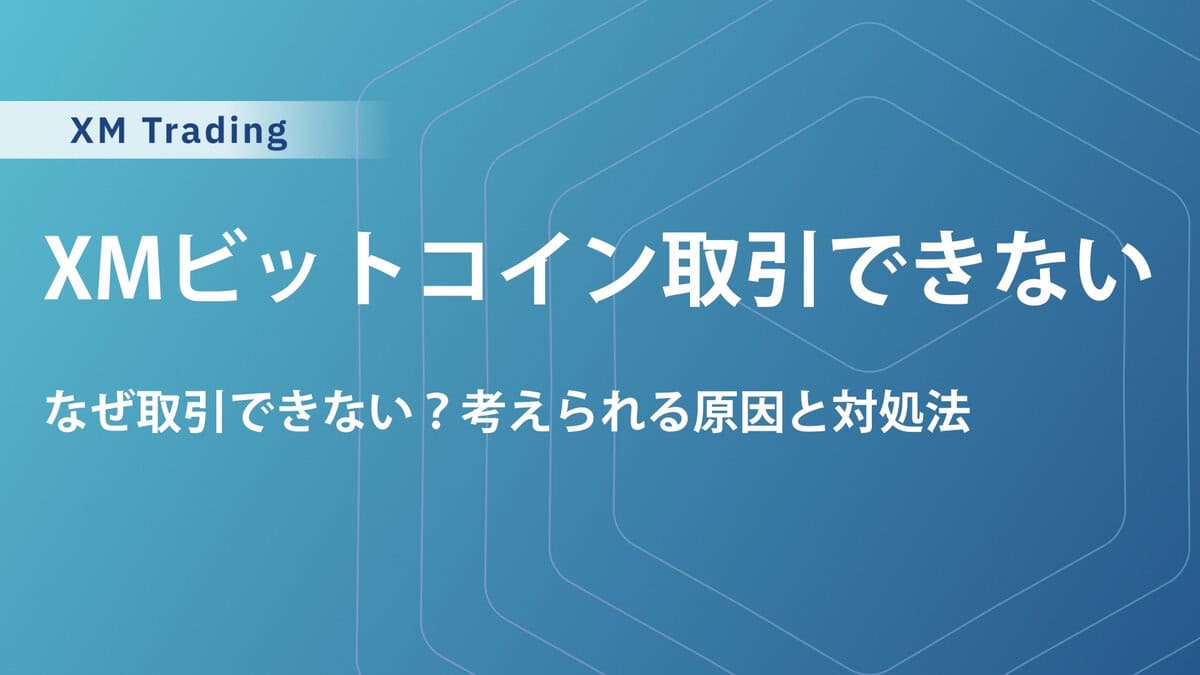XMTradingでビットコイン（仮想通貨）取引できない・表示されない4つの原因と対処法