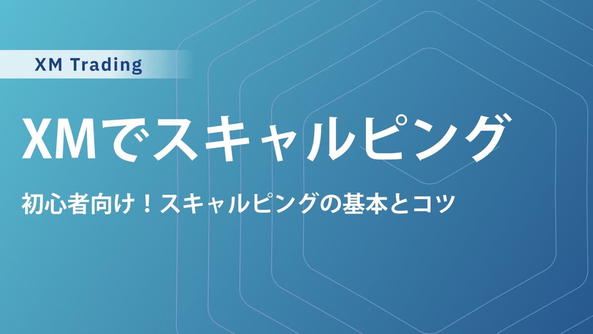 XMスキャルピング手法徹底攻略！勝てる設定と禁止対策まで解説
