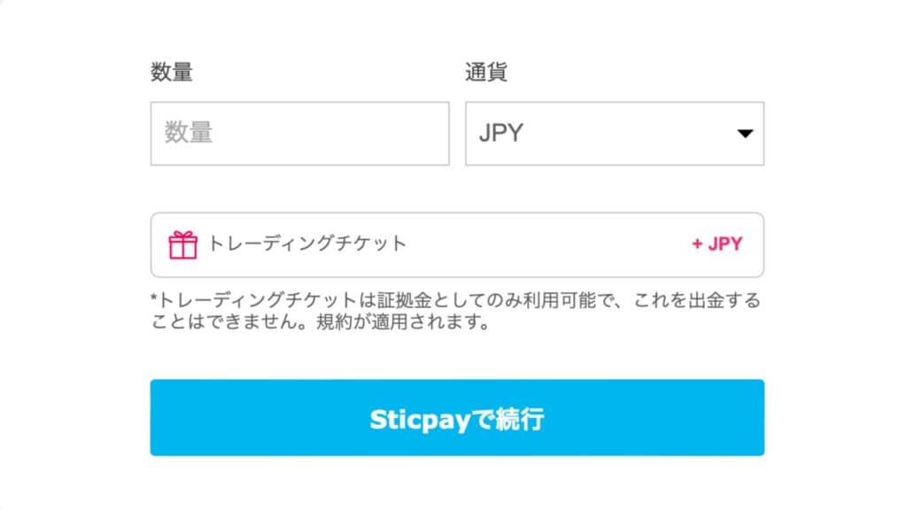 iFOREXのSTICPAYの入金方法