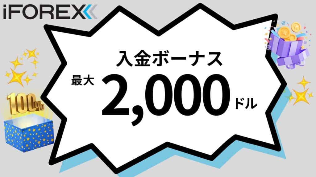 iFOREX(アイフォレックス)の口座開設ボーナス・入金ボーナス情報