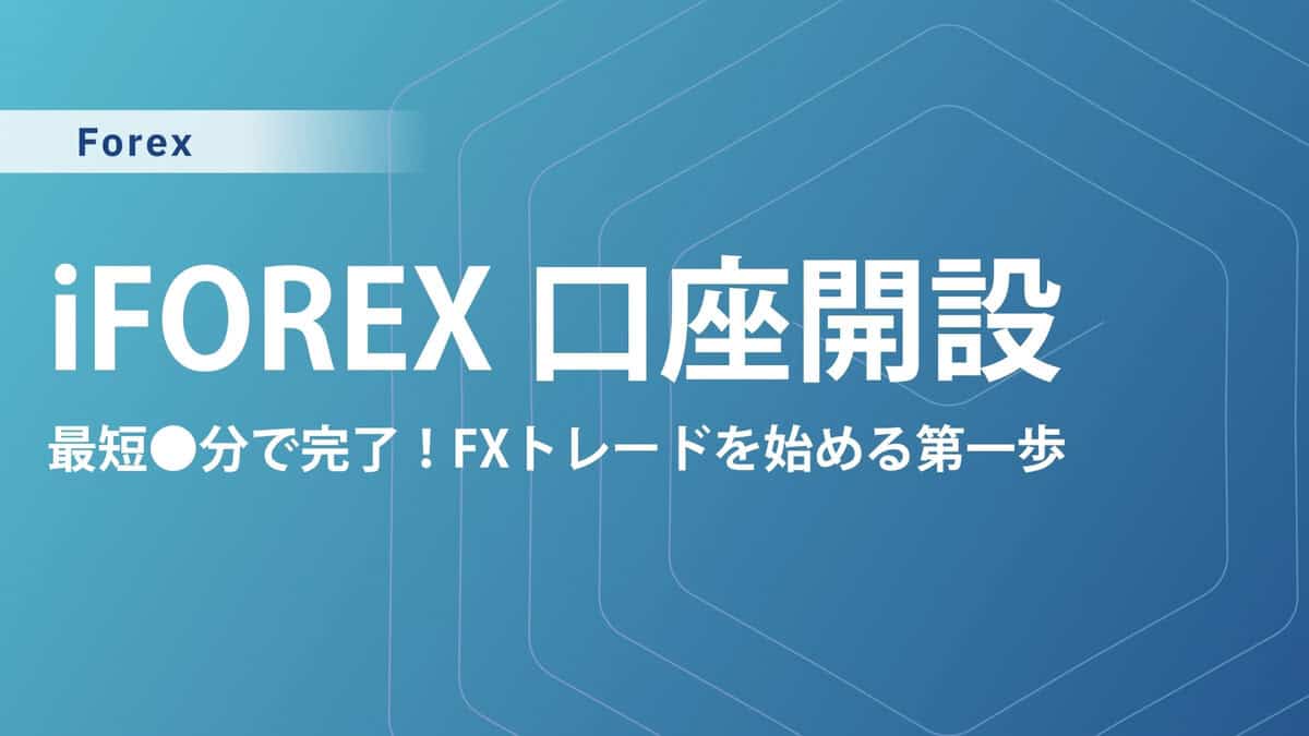 【10分で完了】iFOREX(アイフォレックス)の口座開設方法｜口座タイプはどれがおすすめ？