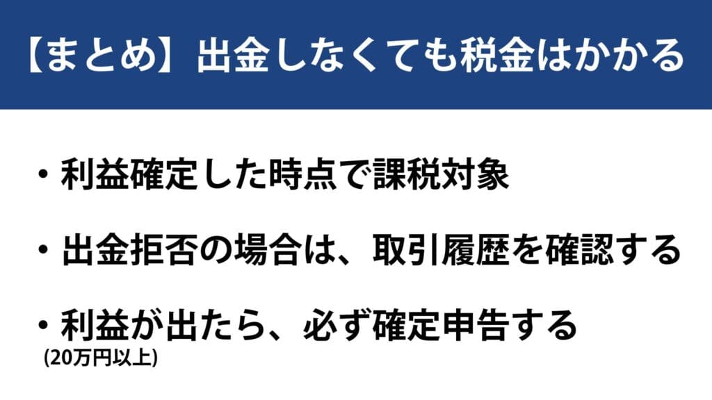 海外FX・国内FXは出金しなくても税金がかかる?出金拒否の場合はどうなる?