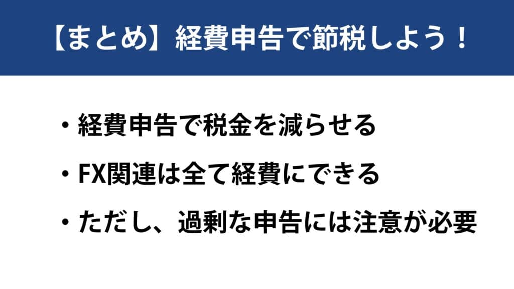 【まとめ】経費申告で節税しよう！ 