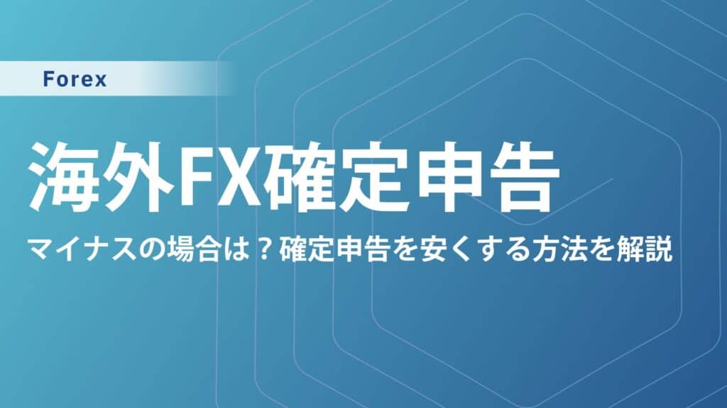 海外FXは損失(マイナス)でも確定申告は必要？損失繰越や損益通算できるものを解説