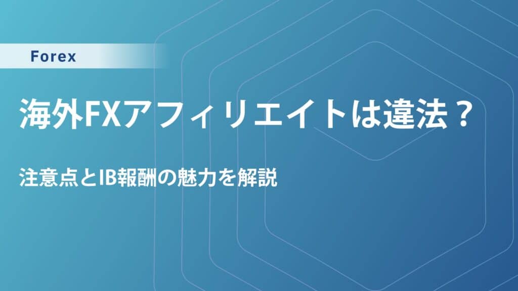 海外FXのアフィリエイトは違法？知らないと違法行為になる注意点とIB報酬の魅力を解説