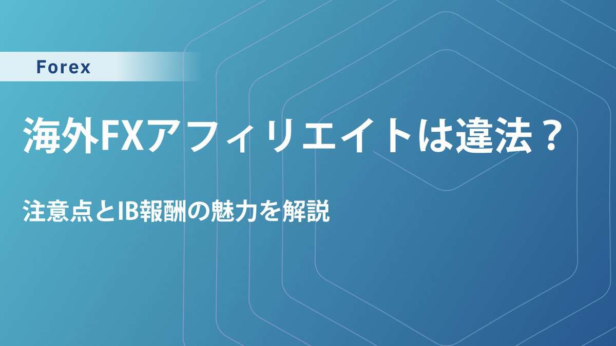 海外FXのアフィリエイトは違法？知らないと違法行為になる注意点とIB報酬の魅力を解説