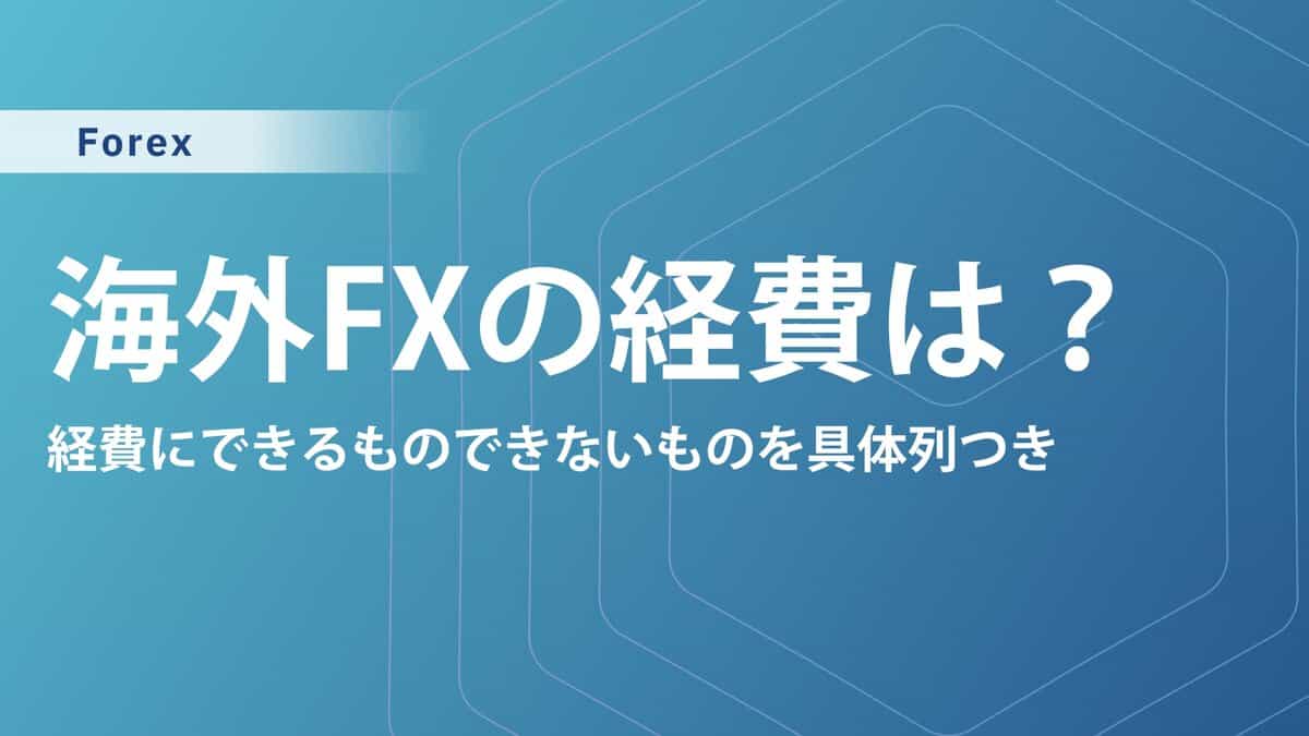 海外FX・国内FXで経費にできるもの11選と注意点｜iPhone・スマホ代や家賃、取引手数料は？