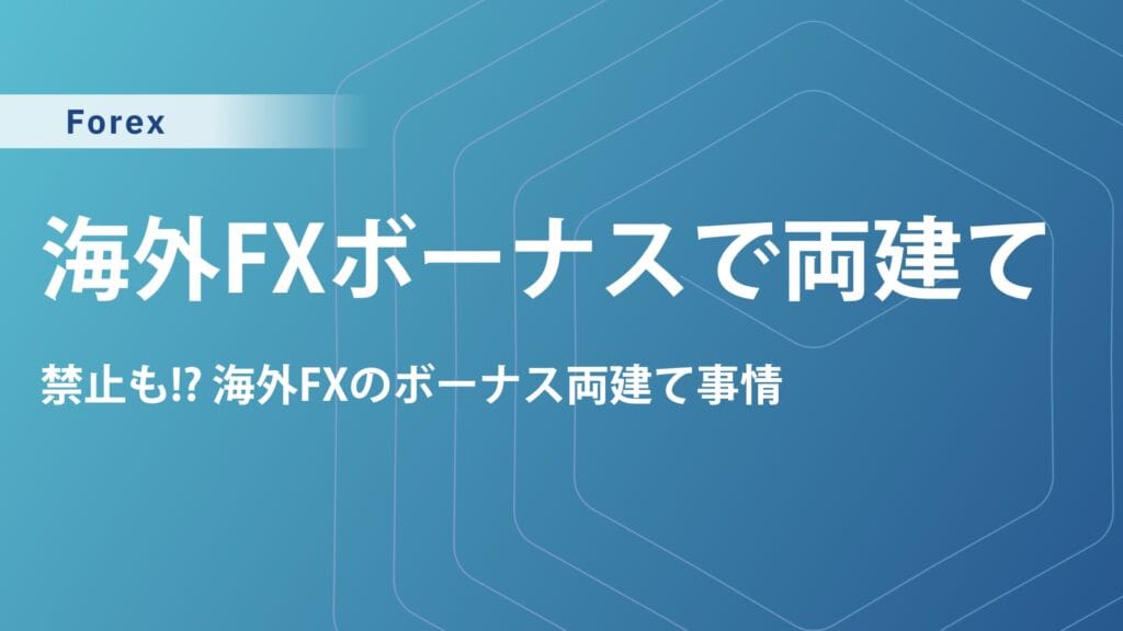 海外FXのボーナスを利用した両建ては禁止！ばれたらどうなる？
