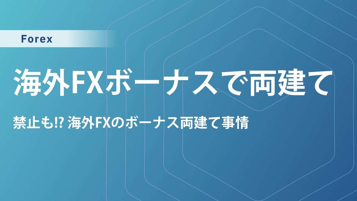 海外FXのボーナスを利用した両建ては禁止！ばれたらどうなる？