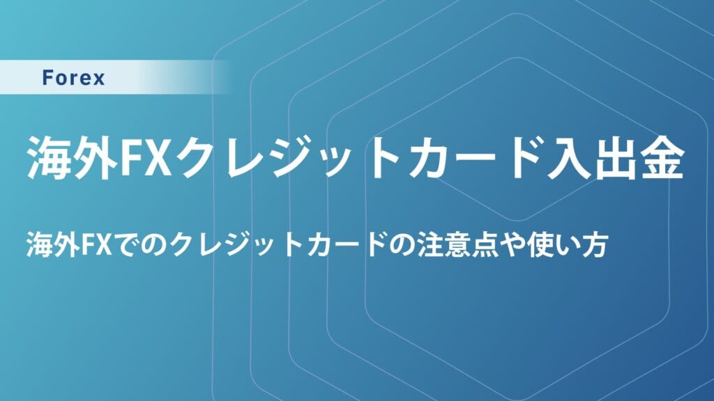 海外FXクレジットカード入金できるおすすめ業者を徹底比較