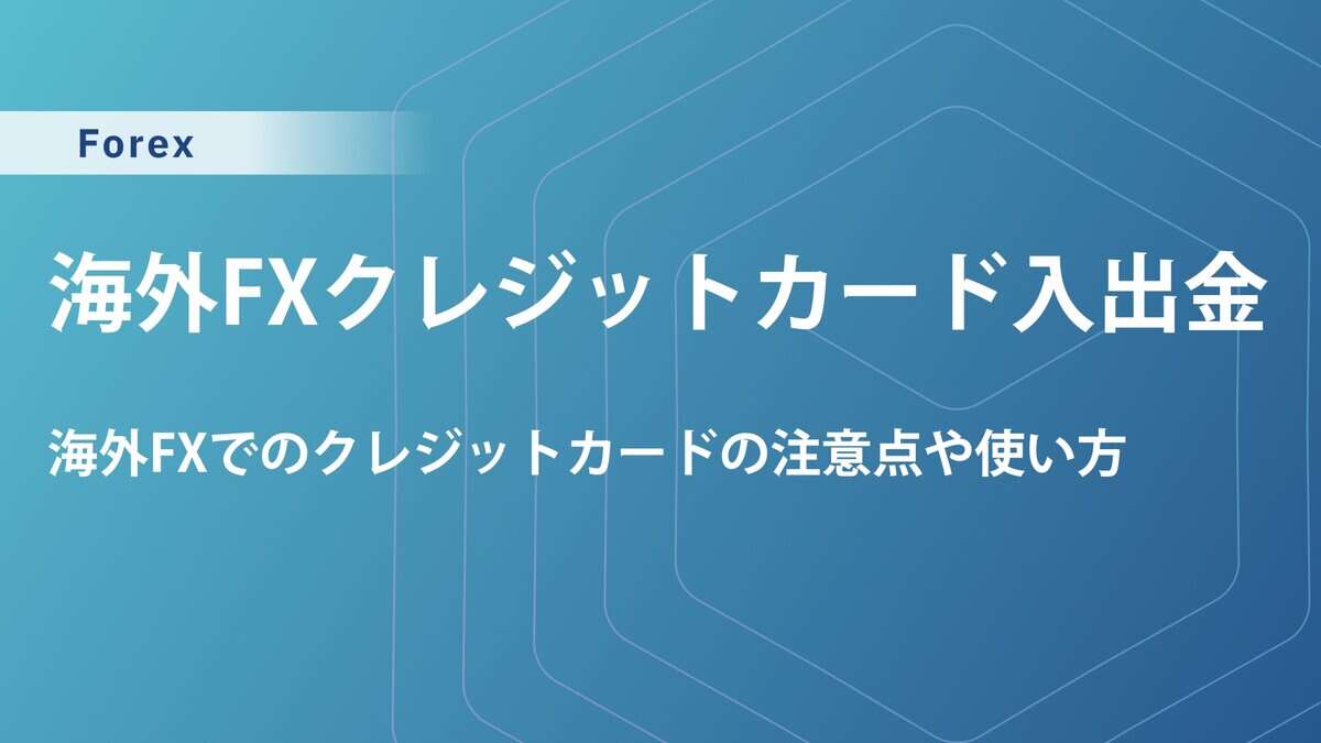 海外FXクレジットカード入金できるおすすめ業者を徹底比較
