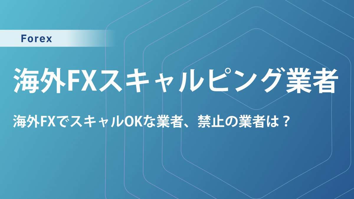 海外FXスキャルピング禁止している業者とできる業者