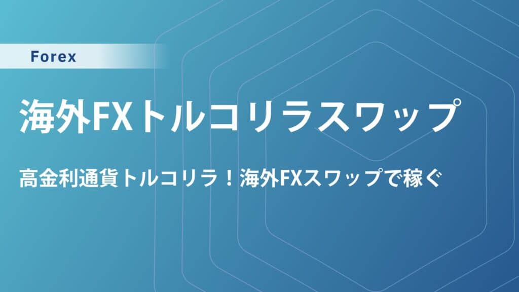 海外FXトルコリラ高スワップで生活？FX両建てや最新比較でリスク対策