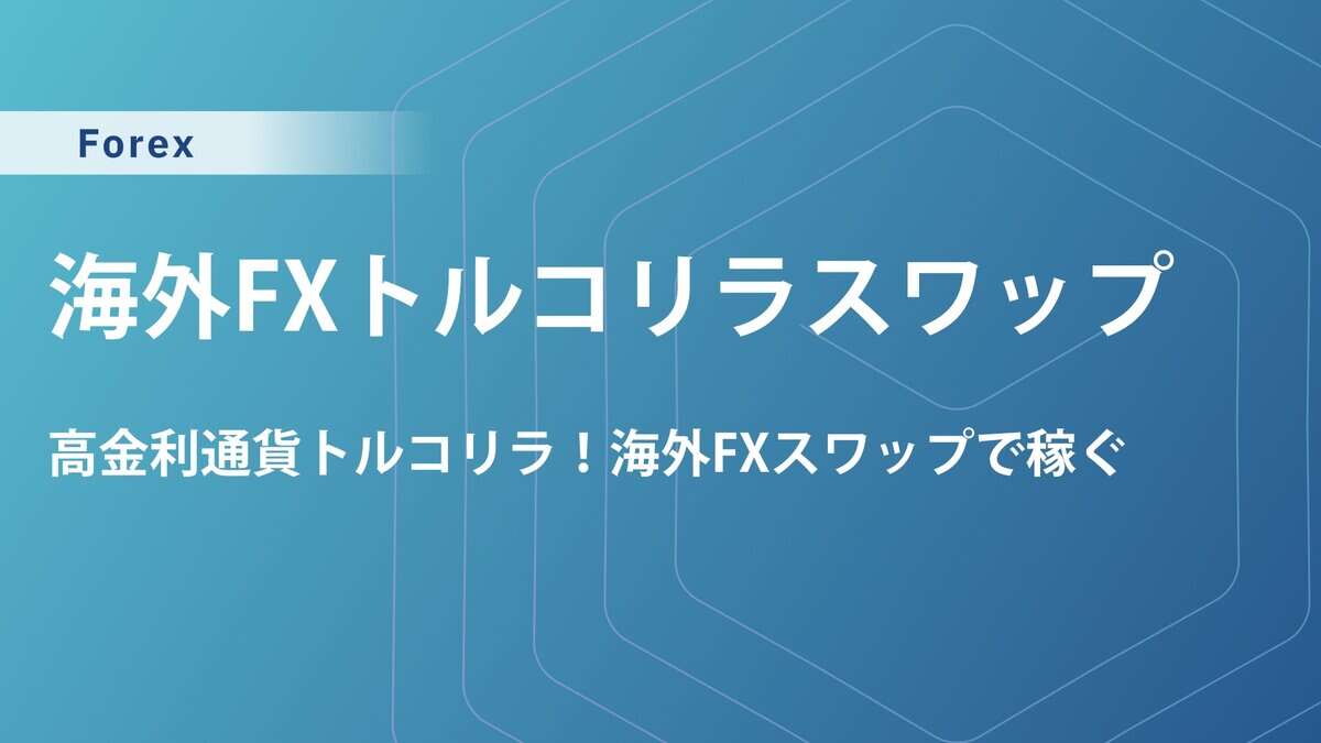 海外FXトルコリラ高スワップで生活？FX両建てや最新比較でリスク対策