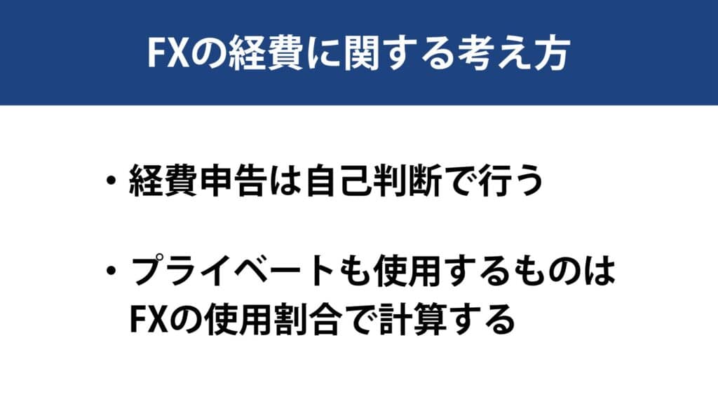 FXの経費に関する考え方