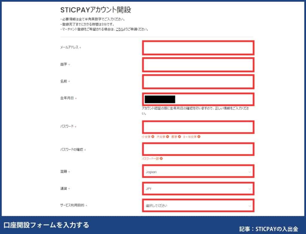 海外FXのSTICPAY口座開設方法②口座開設フォームを入力する1