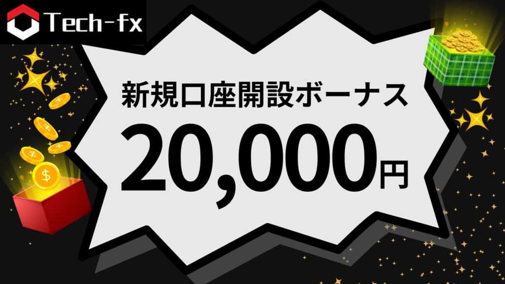 Tech-FX（CXCMarkets）の口座開設ボーナス・入金ボーナス最新情報