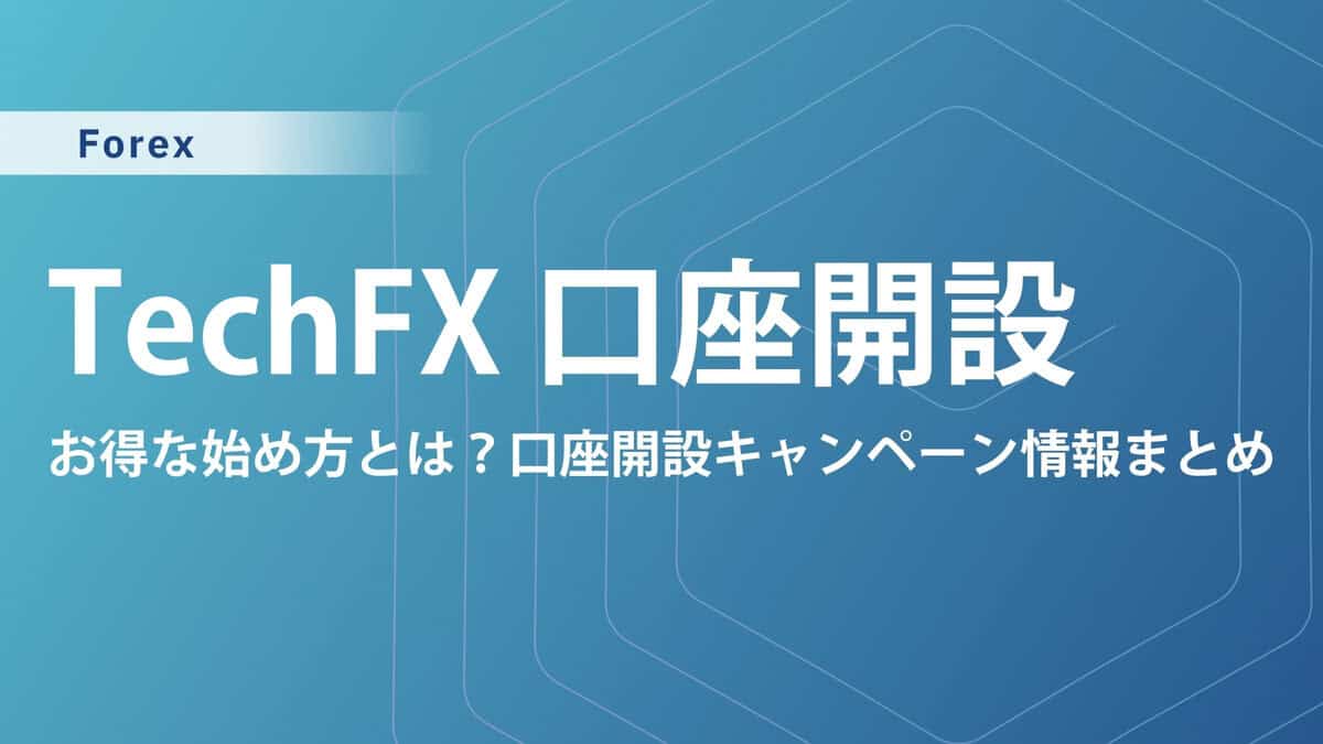 TechFX口座開設 bonuses! ボーナスの種類・出金条件を解説