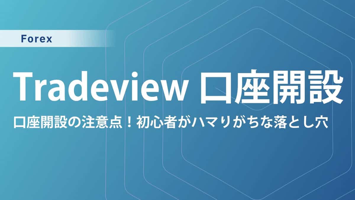 Tradeview(トレードビュー)の口座開設方法｜手順や口座タイプ、入金方法を画像付きで解説