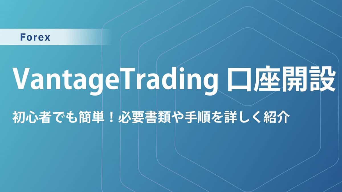 VantageTradingeの口座開設方法｜手順を画像付きで解説