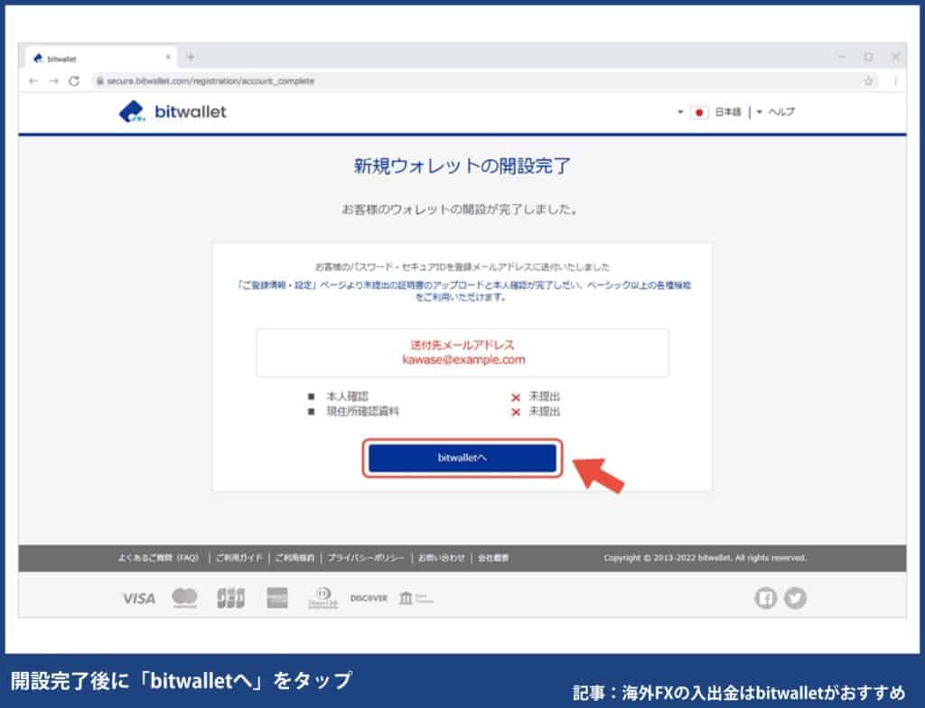 海外FXのbitwallet登録方法⑩開設完了後に「bitwalletへ」をタップ