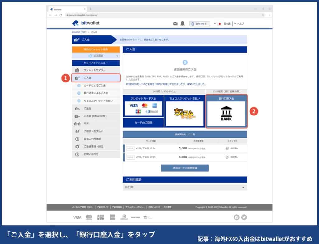 海外FXでbitwalletに入金する方法・手順①クライアントメニューの「ご入金」を選択し、「銀行口座入金」をタップ