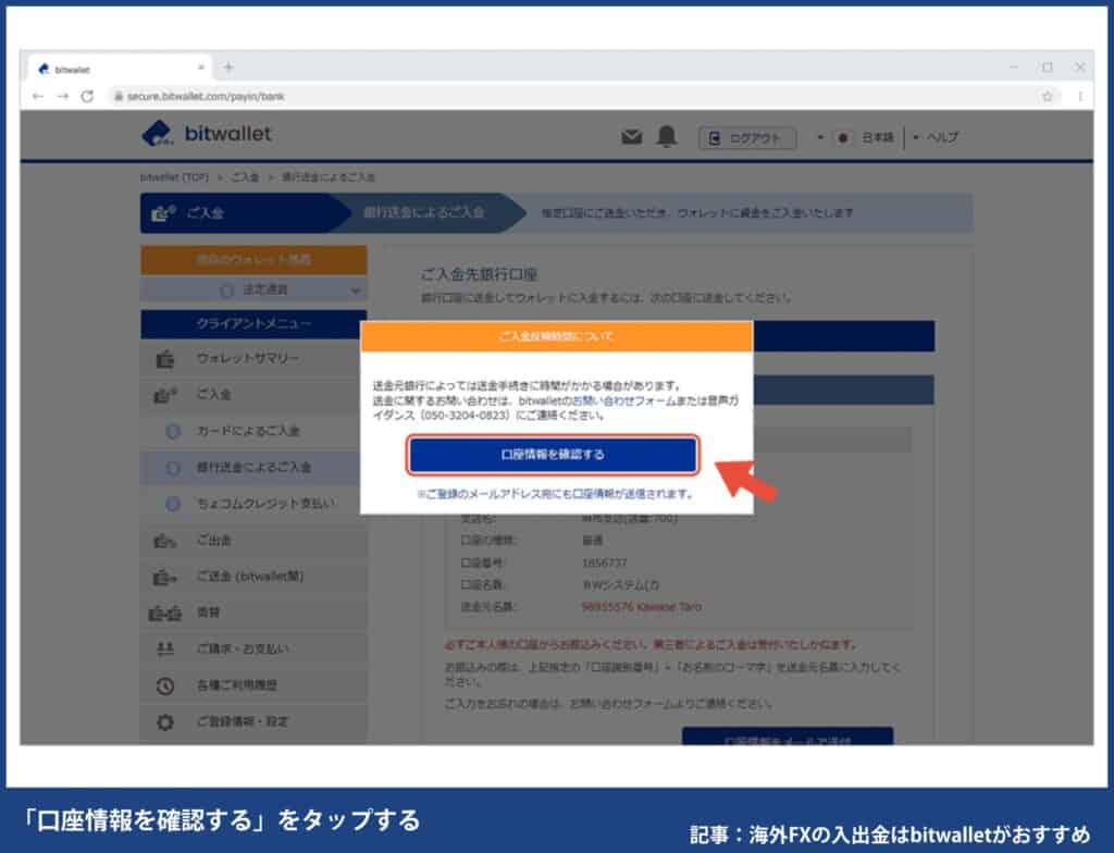 海外FXでbitwalletに入金する方法・手順②「口座情報を確認する」をタップ、登録したメールアドレスに口座情報が送付される