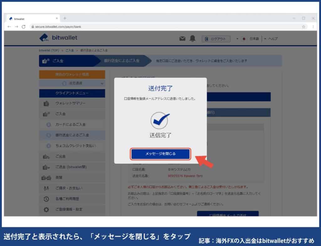海外FXでbitwalletに入金する方法・手順③送付完了と表示されたら、「メッセージを閉じる」をタップ