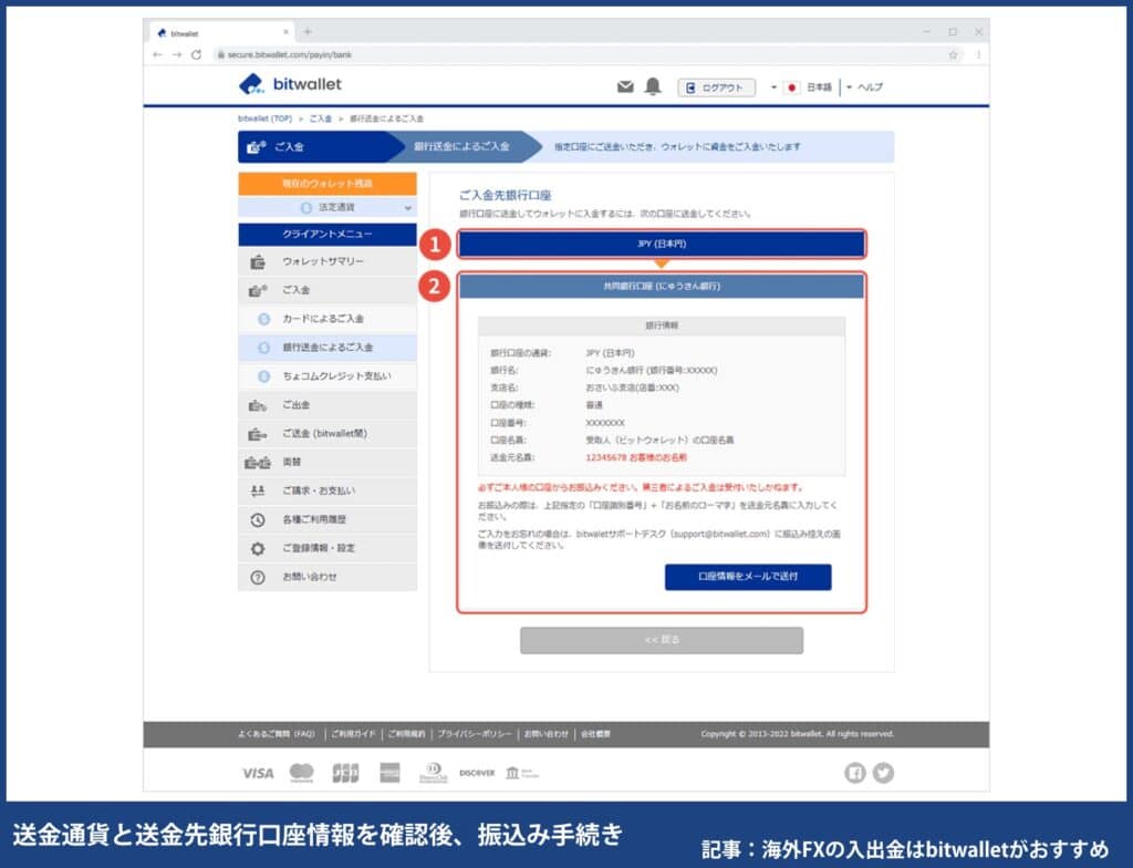 海外FXでbitwalletに入金する方法・手順④「ご入金先銀行口座」にて送金通貨と送金先銀行口座情報を確認後、振込み手続き