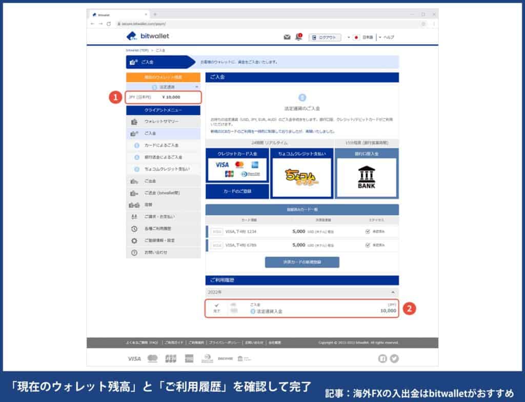 海外FXでbitwalletに入金する方法・手順⑤「現在のウォレット残高」と「ご利用履歴」を確認して完了