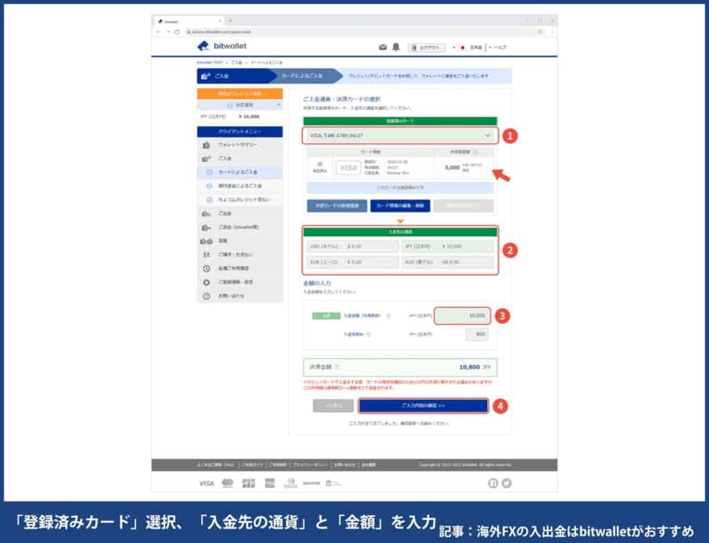 海外FXでクレジットカード/デビットカードでbitwallet入金する方法②「登録済みカード」選択、「入金先の通貨」と「金額」を入力