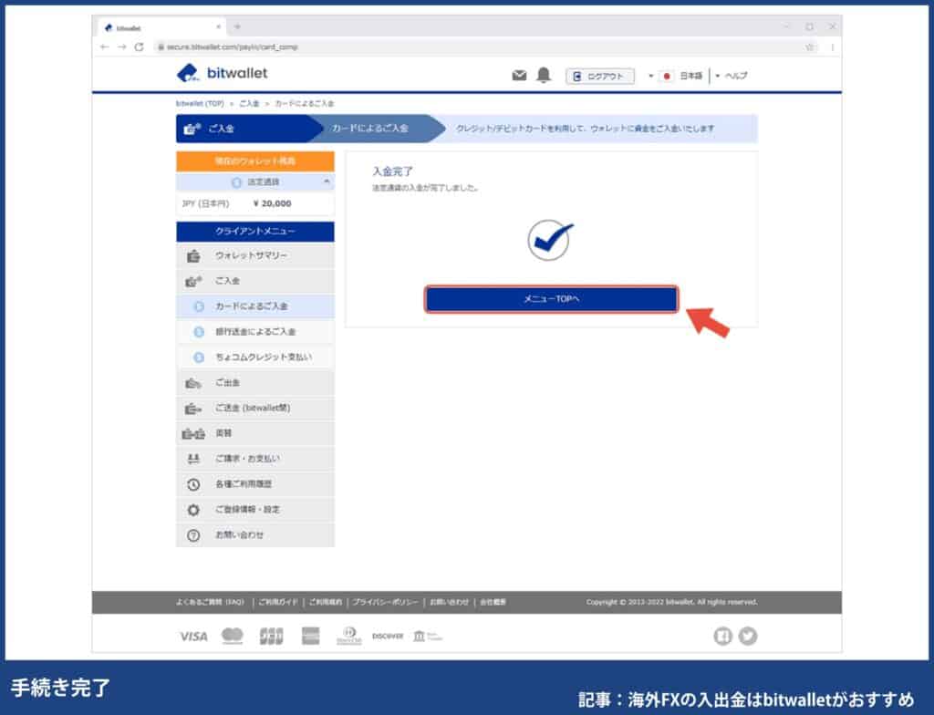 海外FXでクレジットカード/デビットカードでbitwallet入金する方法④手続き完了