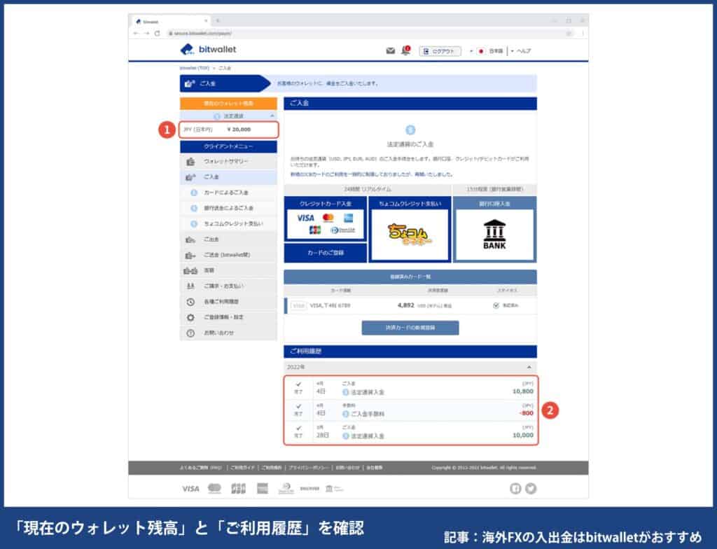 海外FXでクレジットカード/デビットカードでbitwallet入金する方法⑤「現在のウォレット残高」と「ご利用履歴」を確認