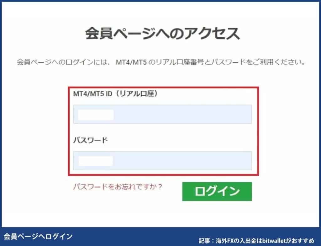 XMのbitwallets入金手順①会員ページへログイン