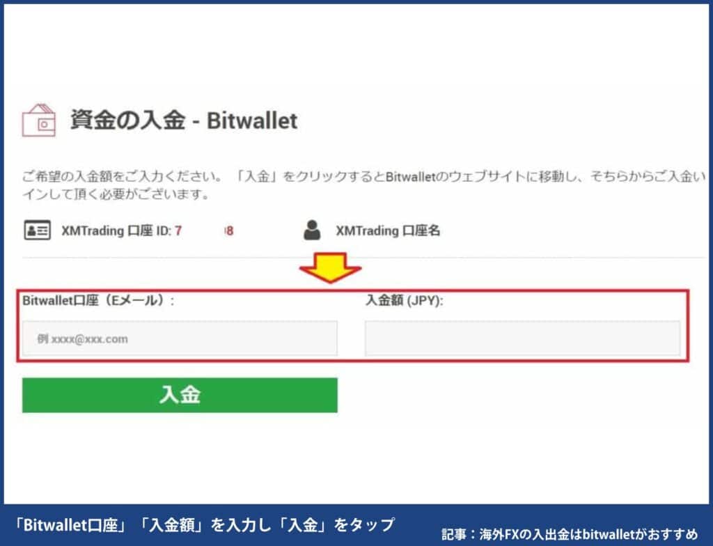 XMのbitwallets入金手順④「Bitwallet口座」と「入金額」を入力し「入金」をタップ