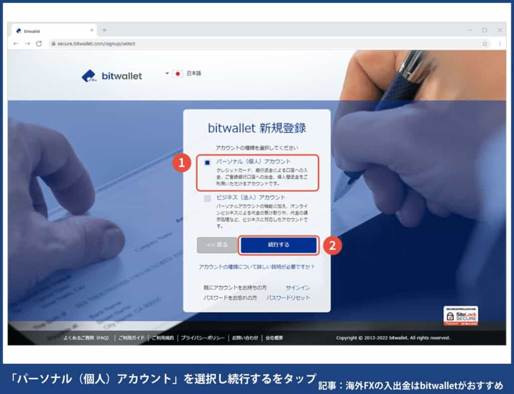 海外FXのbitwallet登録方法③「パーソナル（個人）アカウント」を選択し、続行するをタップ