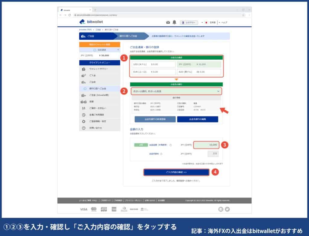 海外FXでbitwalletから出金する方法・手順②「出金元の通貨」と「出金先の銀行」を選択し、銀行情報を確認後、「出金金額」を入力し「ご入力内容の確認」をタップ