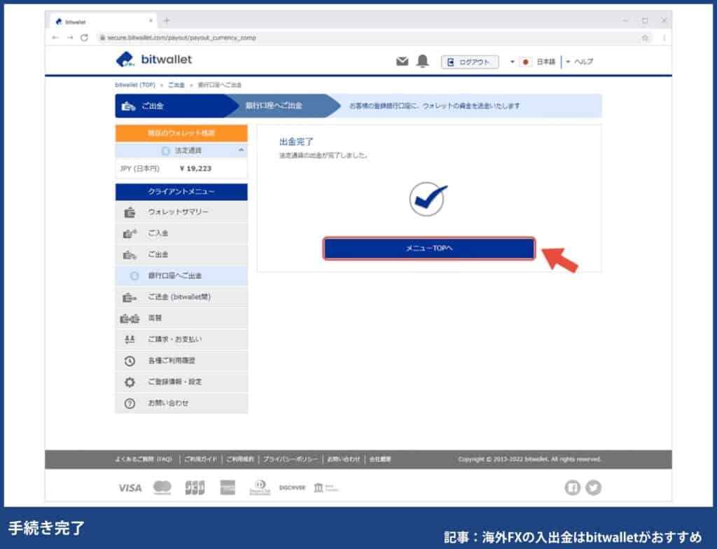 海外FXでbitwalletから出金する方法・手順④手続き完了