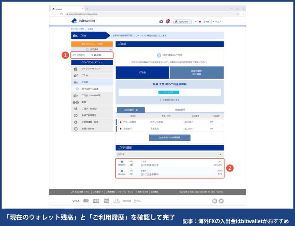海外FXでbitwalletから出金する方法・手順⑤「現在のウォレット残高」と「ご利用履歴」を確認して完了