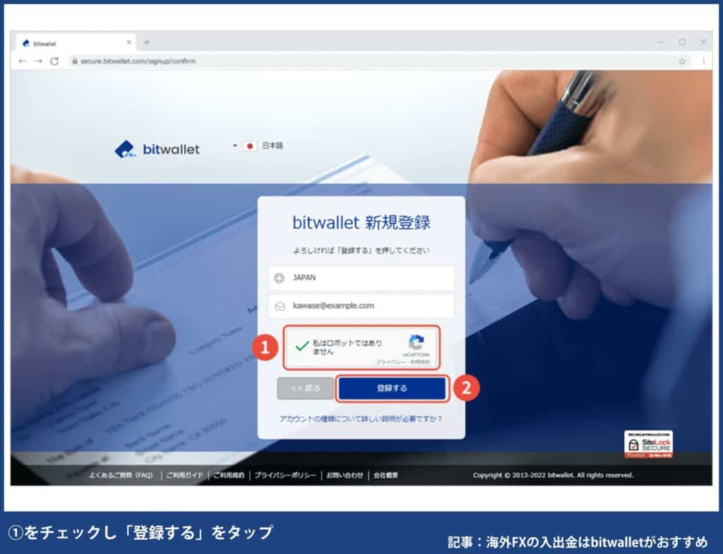 海外FXのbitwallet登録方法④表示内容を確認・「私はロボットではありません」をチェックし、「登録する」をタップ