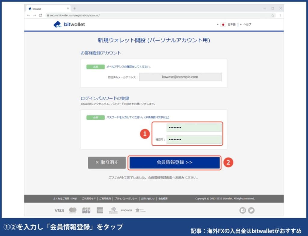 海外FXのbitwallet登録方法⑦「パスワード」と「確認用パスワード」を入力し「会員情報登録」をタップ